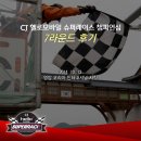 [CJ 헬로모바일 슈퍼레이스 챔피언십] 7라운드 후기