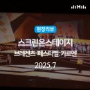 창작오페라 ''중원의 유혹'' | ㅣ스크린 온 스테이지 &#39;브레겐츠 페스티벌 : 카르멘&#39; 후기, 호수 위 무대에서 펼쳐지는 환상적인 오페라!