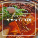 용인 기흥역 <b>AK몰</b> 맛집 청년다방 용인기흥점 불향차돌떡볶이 내돈내산 후기