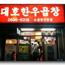 [서울 양천 신월동 곱창 맛집] 대호한우곱장_곱이 꽉찬 소곱창, 모듬곱창