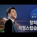 창피하고 걱정스럽습니다 - 신동욱 앵커의 시선 이미지