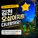 아지트 | 김천 아이와 어디 가지? 밤에 가면 더 재미있는 오삼아지트 후기