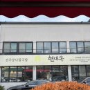 수란목장1 | 전주.현대옥 전주본점 아기랑 콩나물 아이스크림 후기
