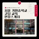 거원중학교 앞 | [AI Genius 14기] 서울 거원중학교 교육 봉사 현장 스케치👍