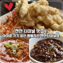 짬뽕지존터미널점 | 천안 터미널 맛집｜아이랑 가기 좋은 짬뽕지존 천안터미널점 솔직후기