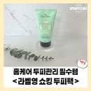 [라벨영] 홈케어 두피관리 필수템 쇼킹두피팩 후기