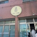 파인 | 제주 삼양 크림짬뽕 맛집 아임파인 후기