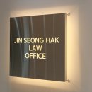 진성법률사무소