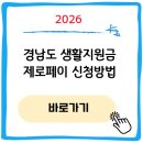 세븐일레븐 군청점 | 경남 도민생활지원금 제로페이 신청방법·어플 사용방법·사용처 총정리