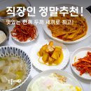 동탄 반찬가게 추천! ‘우리집냉장고’ 바쁜 직장인을 위한 반찬 맛집!