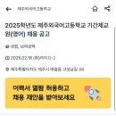 [제주] 2025학년도 제주외국어고등학교 기간제교원(영어) 채용 공고 이미지