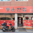 동운반점