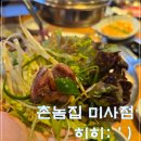 촌놈집 미사점 야무지게 고기 먹은 후기! 가족단위 외식하기 좋은 곳, 어린이 놀이방 있음!