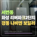 화성리버파크2단지경로당 | 서변동 화성 리버파크2단지 경동나비엔 보일러 교체 후기