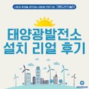 (주)그랜드썬기술단 태양광발전소 | 태양광설치업체 그랜드썬기술단 통한 태양광발전소설치 리얼 후기