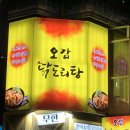 오감닭도리탕 이미지