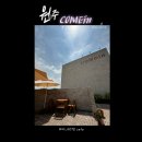 커민(comein)