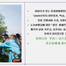 Re:한동연 클린 캠페인& "여주 여강길 3코스-바위늪구비길" 최종공지 이미지