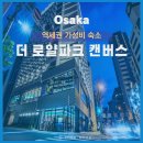 오사카 더로얄파크 캔버스 키타하마 조용한 역세권 숙소 후기