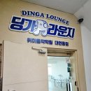 딩가 | 부산드럼학원 추천! 딩가라운지 체험 후기