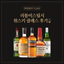 (주)알쥐비메이커스 | 리틀미스팁시 위스키 클래스 후기 | 위스키 입문자를 위한 위스키 클럽 (26.06.19)