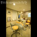 뿌리와새싹치과의원 이미지