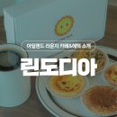 린도디아 이미지