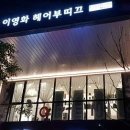 이영화헤어