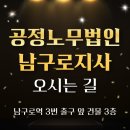 남구로지사