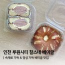 정서진비닐포장 | 인천 루원시티 베이글 맛집 찰스네 베이글, 배달로 먹어도 괜찮았을까?