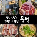 당진 뭉텅 후기│뭉텅주먹구이 오늘의 특수부위 시그니처 특밥 오이몽땅국수 오미자 하이볼 숯불...