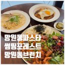 망원동 시장 근처 브런치 파스타 맛집 썸띵포레스트