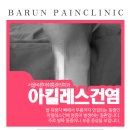 바른명마취통증의학과의원 이미지