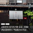 오토하우스 | 교토 숙소 추천 | 깔끔하고 감성적인 일본 현지식 숙소 <게스트하우스 키오토> (조식/분위기/실제후기)