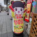 의왕 붕어빵 맛집 | 왕코미네탕후루 의왕점