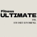 피트니스 얼티밋 이미지