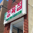 매돈정육점