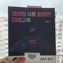 24-094. 생성형 AI를 활용한 미래교육/한송이/교육과학사/1쇄 2023.7.30./295면/18,000원 이미지