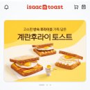 이삭토스트민락2지구점 | 이삭토스트 신메뉴 3종 계란후라이 햄치즈 딥치즈 스페셜