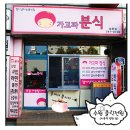 가고파분식 이미지