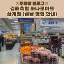 김해축산업협동조합하나로마트장유점 | [김해축산농협 하나로마트] 삼계가야점 장 보러 다녀온 후기 (설날 영업 안내)