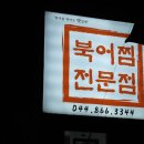 청정황태찜전문점 | [세종시 대평리 맛집] 북어찜·황태국 전문점 '북어찜전문점' 찐황태국 방문후기