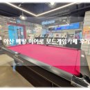 아산 아이와 놀만한 곳 히어로보드게임카페 아산배방점 내돈내방 후기!