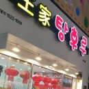 김가네불족발왕족발
