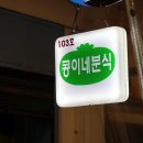 103분식