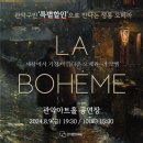 세상에서 가장 아름다운 오페라 라 보엠 | 관악아트홀, 세상에서 가장 아름다운 오페라 &lt;라 보엠&gt; 공연 안내