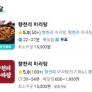 향천리마라탕