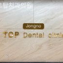 종로탑치과의원 | 종로구치과 종로탑치과의원 내 마음이 편해지는 곳!