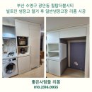 힐탑더블시티 | 부산 수영구 광안동 힐탑더블시티 냉장고장 리폼 완료 일반냉장고 설치 시공