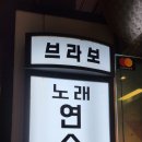 브라보노래연습장 이미지